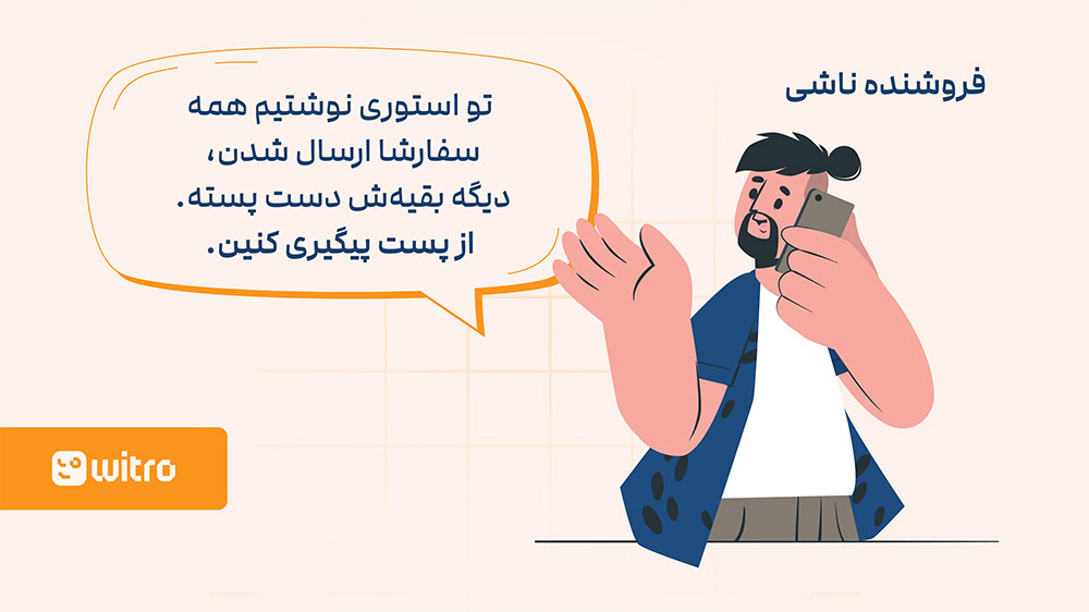 تعامل اشتباه با مشتری 
