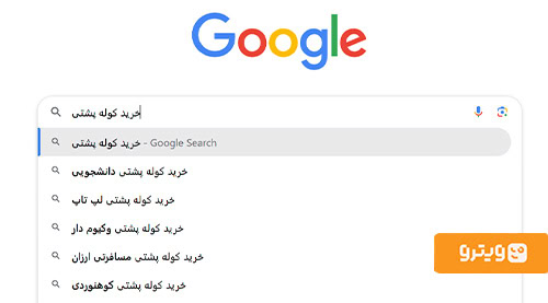 استفاده از Google AutoComplete از بهترین روش های پیدا کردن کلمات کلیدی و بهبود سئو سایت 