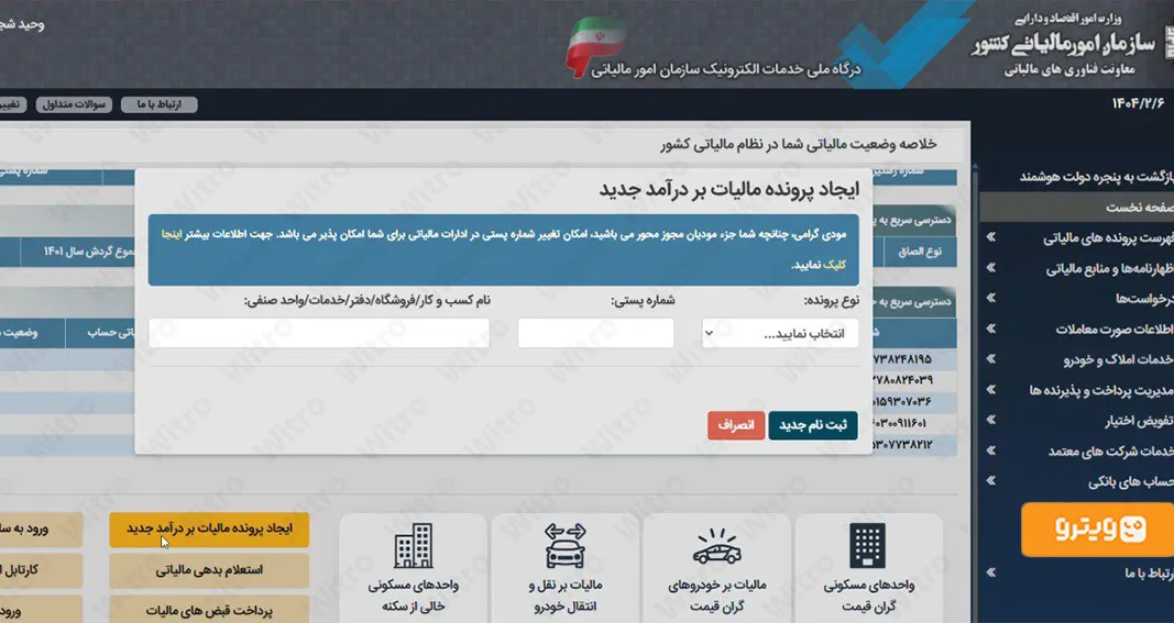 دریافت کد مالیاتی با ایجاد پرونده مالیاتی در پنجره خدمات دولت 