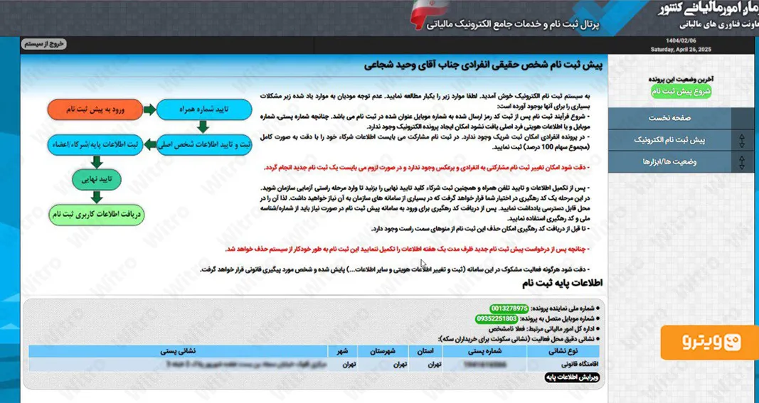 در این مرحله اطلاعات شرکای تجاری خود را ثبت کنید. اگر کسب و کار شما انفرادی است نیازی به این کار نیست.