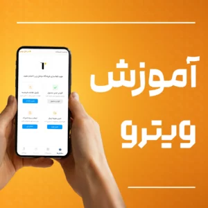 آموزش ساخت فروشگاه آنلاین با ویترو